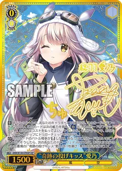 “奇跡の投げキッス”愛乃(サイン入り)