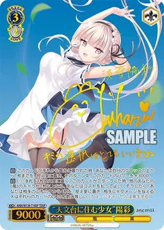 “天文台に住む少女”陽彩(サイン入り)
