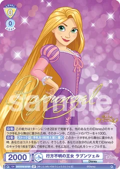 行方不明の王女 ラプンツェル