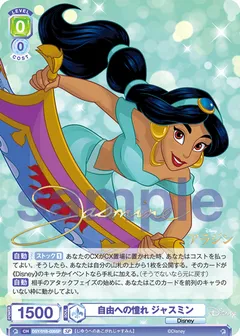 自由への憧れ ジャスミン