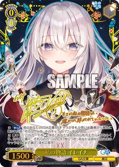私の物語 イレイナ(サイン入り)