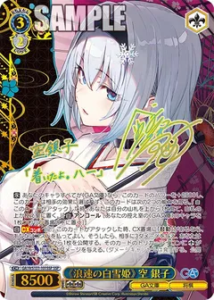 《浪速の白雪姫》 空 銀子(サイン入り)
