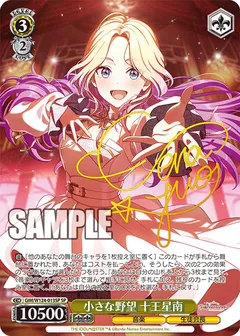 小さな野望 十王星南(サイン入り)