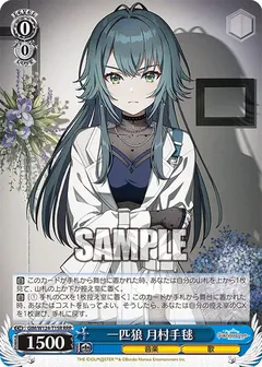 一匹狼 月村手毬