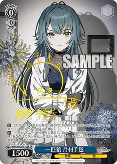 一匹狼 月村手毬(サイン入り)