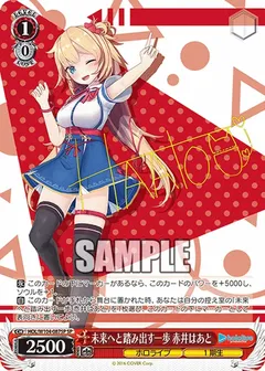 未来へと踏み出す一歩 赤井はあと(サイン入り)