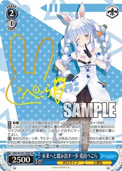 未来へと踏み出す一歩 兎田ぺこら(サイン入り)