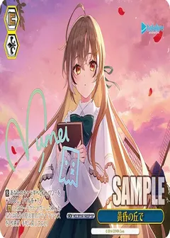 黄昏の丘で(サイン入り)