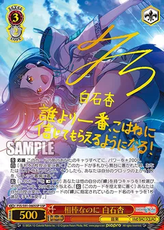 相棒なのに 白石杏(サイン入り)