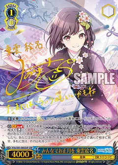 みんなでお正月を 東雲絵名(サイン入り)