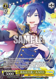 座長は大変! KAITO