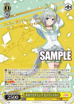 あおぐもサミング セイウンスカイ(サイン入り)