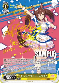 ボーノ☆アラモーダ ヒシアケボノ(サイン入り)