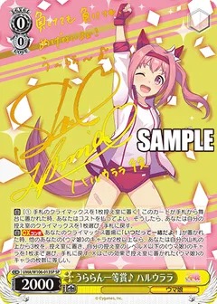 うららん一等賞♪ ハルウララ(サイン入り)