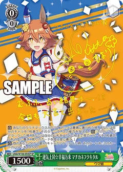 運気上昇☆幸福万来 マチカネフクキタル(サイン入り)