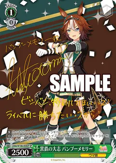 黒鉄の大志 バンブーメモリー(サイン入り)