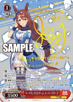 マーマリングストリーム スーパークリーク(サイン入り)