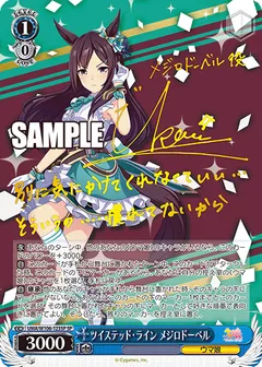 ツイステッド・ライン メジロドーベル(サイン入り)