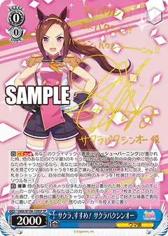 サクラ、すすめ！ サクラバクシンオー(サイン入り)