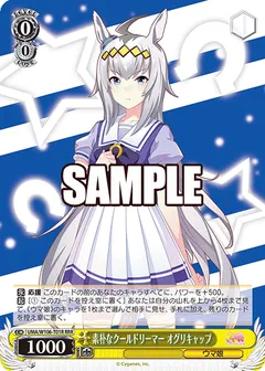 素朴なクールドリーマー オグリキャップ