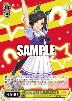 感情全開の正直娘 ウイニングチケット
