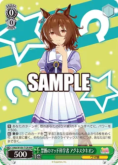 禁断のマッド科学者 アグネスタキオン