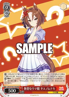 無骨なウマ娘 ヤエノムテキ