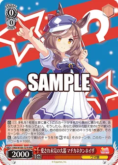 愛され未完の大器 マチカネタンホイザ