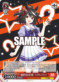 明朗快活お祭り娘! キタサンブラック