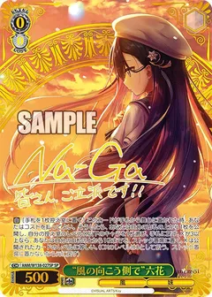 “風の向こう側で”六花(サイン入り)