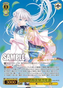 “謎めいた少女”朱比華(サイン入り)