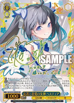 庇護と慈愛の女神 ヘスティア(サイン入り)