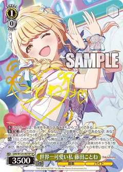 世界一可愛い私 藤田ことね(サイン入り)