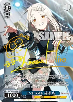 コントラスト 篠澤 広(サイン入り)