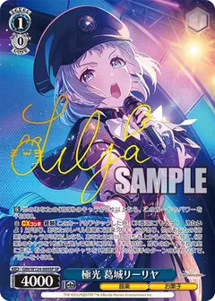 極光 葛城リーリヤ(サイン入り)