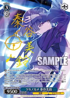 ツキノカメ 秦谷美鈴(サイン入り)