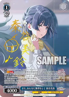 また、あんなに無理をして 秦谷美鈴(サイン入り)