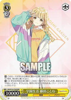 学園生活 藤田ことね