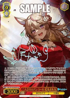 二人きりのアンコール 尾丸ポルカ(サイン入り)