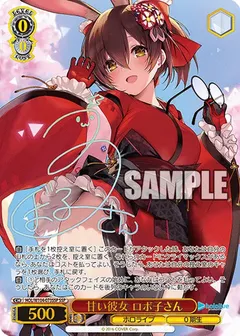 甘い彼女 ロボ子さん(サイン入り)