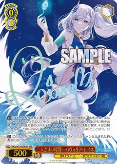 二人きりの時間… パヴォリア・レイネ(サイン入り)