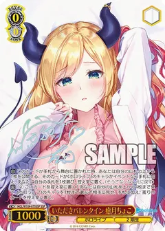 いただきバレンタイン 癒月ちょこ(サイン入り)