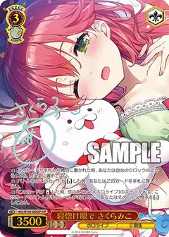 寝惚け眼で さくらみこ(サイン入り)