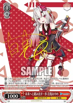 未来へと踏み出す一歩 百鬼あやめ(サイン入り)
