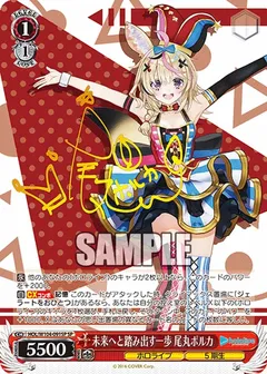 未来へと踏み出す一歩 尾丸ポルカ(サイン入り)