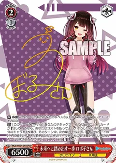 未来へと踏み出す一歩 ロボ子さん(サイン入り)