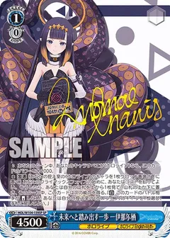 未来へと踏み出す一歩 一伊那尓栖(サイン入り)