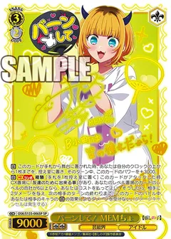 バーンして！ MEMちょ(サイン入り)